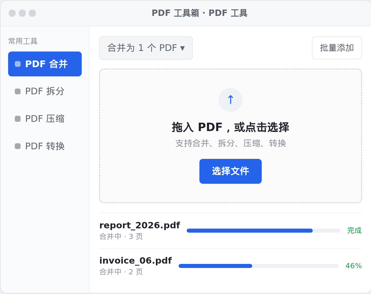 PDF 工具箱 Windows 桌面版界面